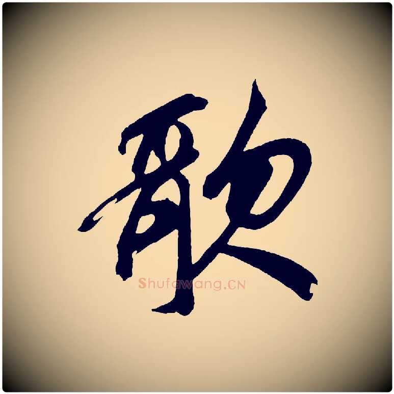 歌毛笔草书写法,摘自元代鲜于枢醉时歌