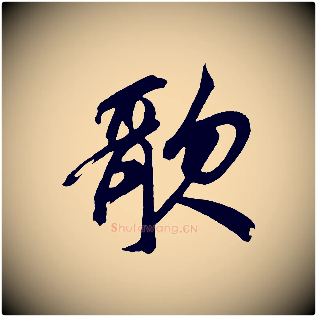 歌毛笔草书写法,摘自元代鲜于枢醉时歌