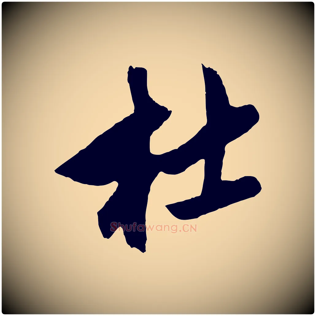 杜毛笔草书写法,摘自元代鲜于枢醉时歌
