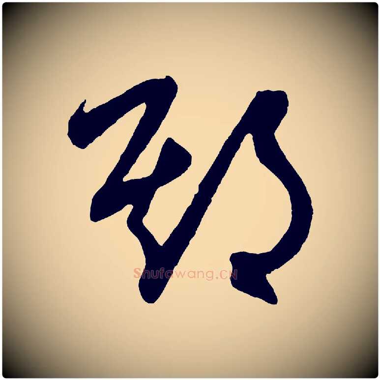 期毛笔草书写法,摘自元代鲜于枢醉时歌