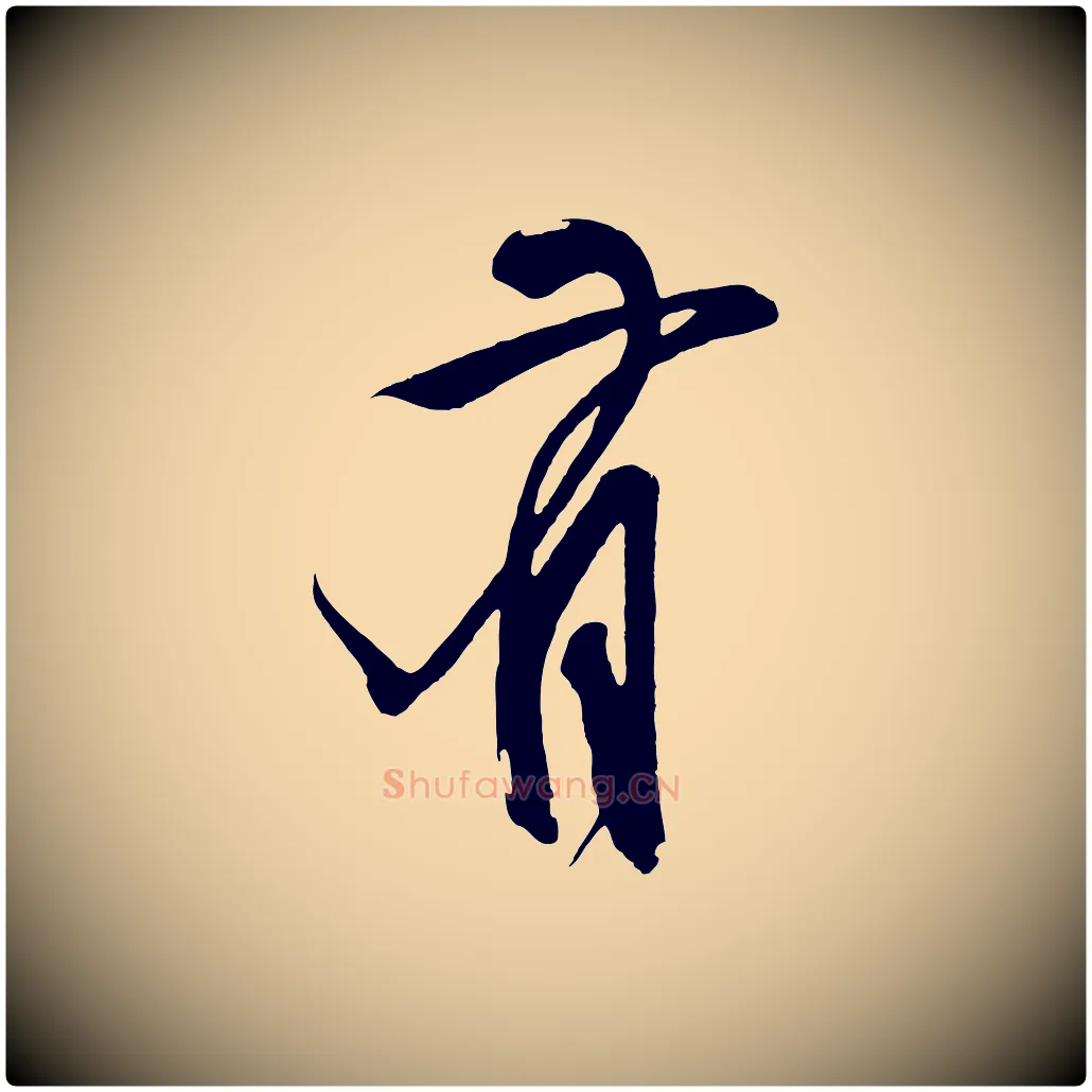 有毛笔草书写法,摘自元代鲜于枢醉时歌