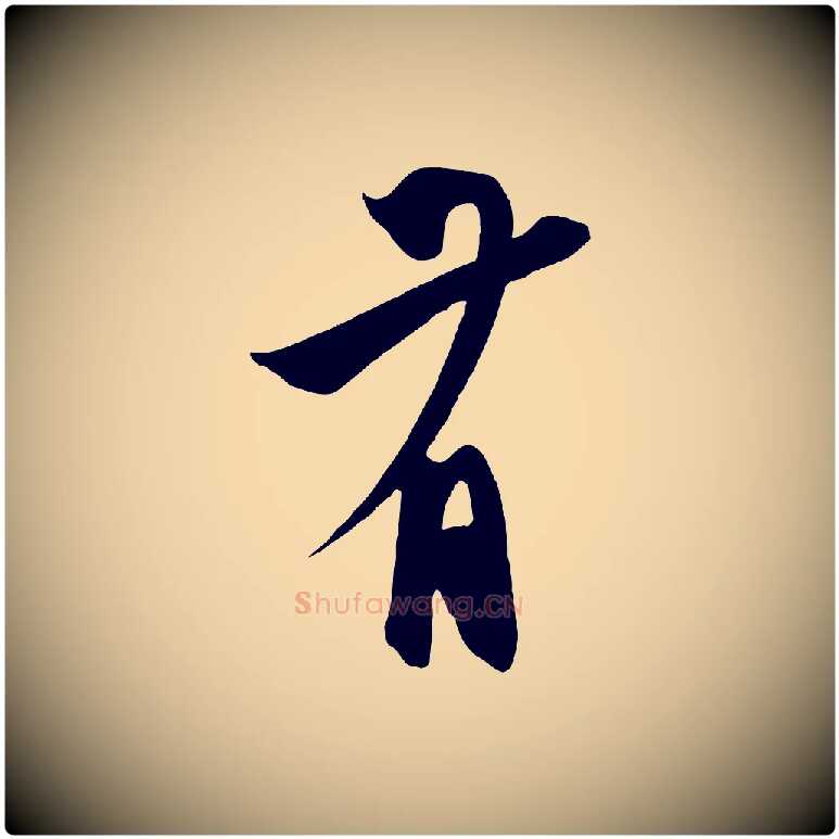 有毛笔草书写法,摘自元代鲜于枢醉时歌