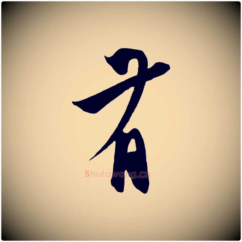 有毛笔草书写法,摘自元代鲜于枢醉时歌
