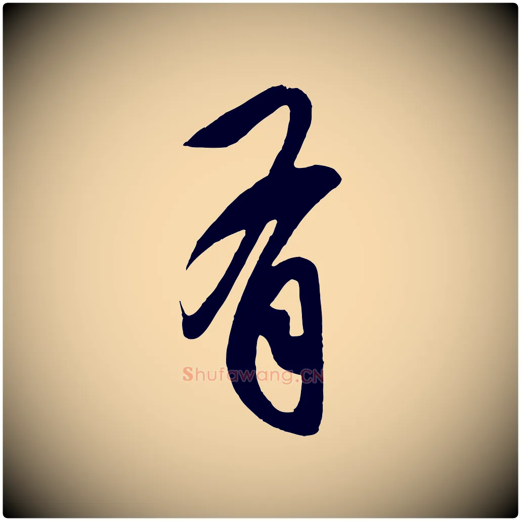 有毛笔草书写法,摘自元代鲜于枢醉时歌