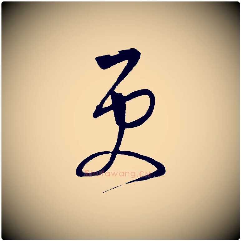 更毛笔草书写法,摘自元代鲜于枢醉时歌