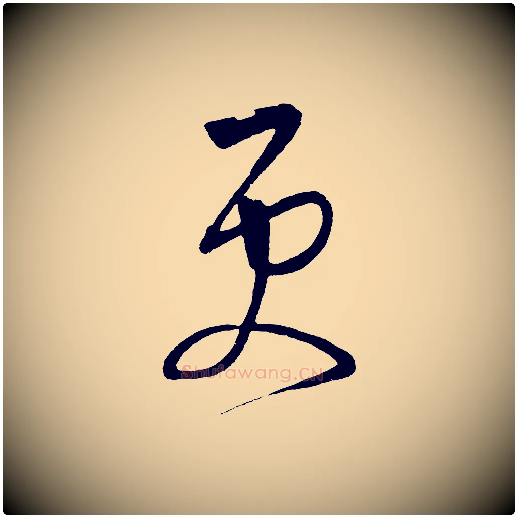 更毛笔草书写法,摘自元代鲜于枢醉时歌