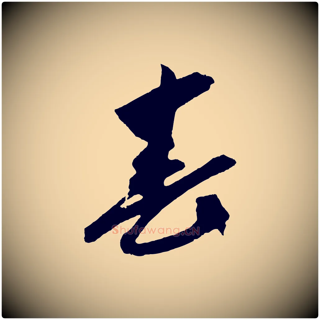春毛笔草书写法,摘自元代鲜于枢醉时歌