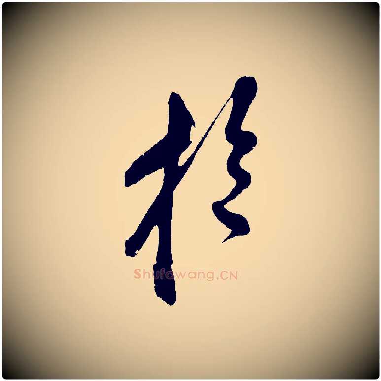 於毛笔草书写法,摘自元代鲜于枢醉时歌