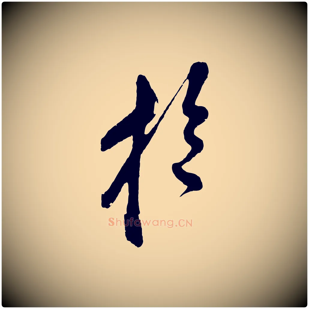 於毛笔草书写法,摘自元代鲜于枢醉时歌
