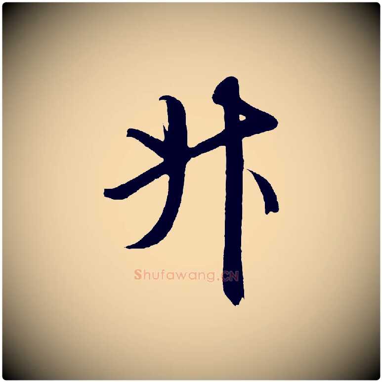 斗毛笔草书写法,摘自元代鲜于枢醉时歌
