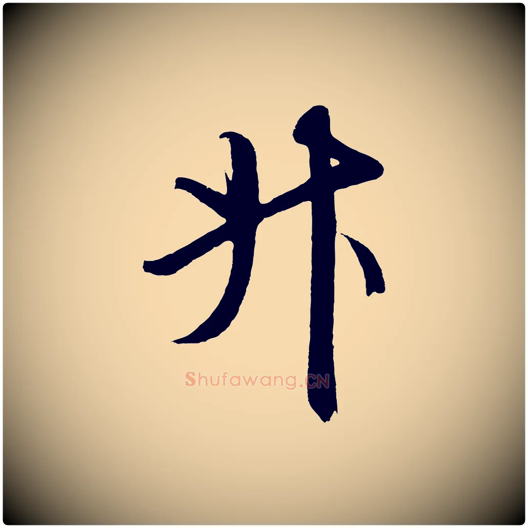 斗毛笔草书写法,摘自元代鲜于枢醉时歌