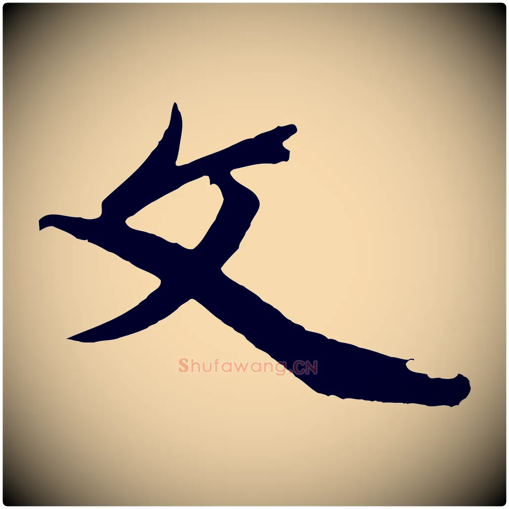 文毛笔草书写法,摘自元代鲜于枢醉时歌