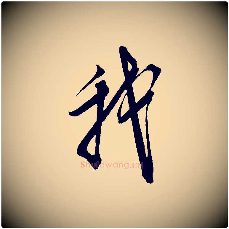 我毛笔草书写法,摘自元代鲜于枢醉时歌