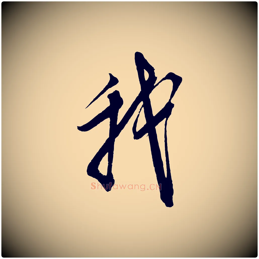 我毛笔草书写法,摘自元代鲜于枢醉时歌