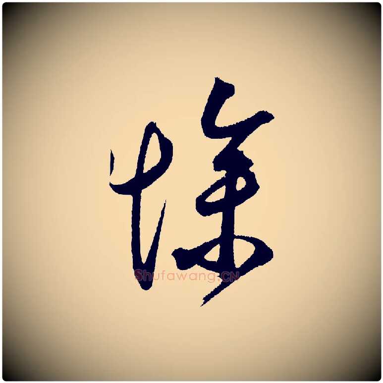 慘毛笔草书写法,摘自元代鲜于枢醉时歌