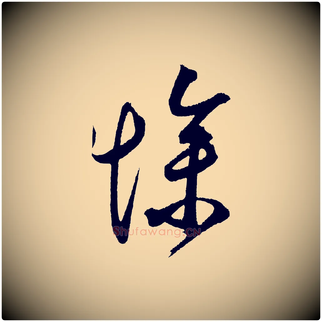 慘毛笔草书写法,摘自元代鲜于枢醉时歌