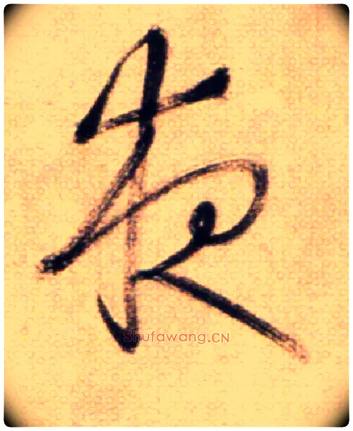 夜毛笔草书写法,摘自鲜于枢草书杜甫魏将军歌诗