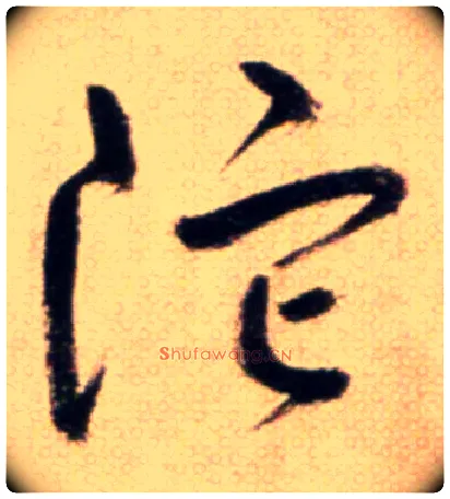 陀毛笔草书写法,摘自鲜于枢草书杜甫魏将军歌诗