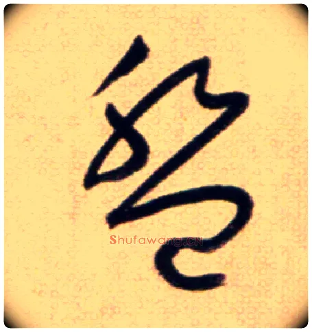 盤毛笔草书写法,摘自鲜于枢草书杜甫魏将军歌诗