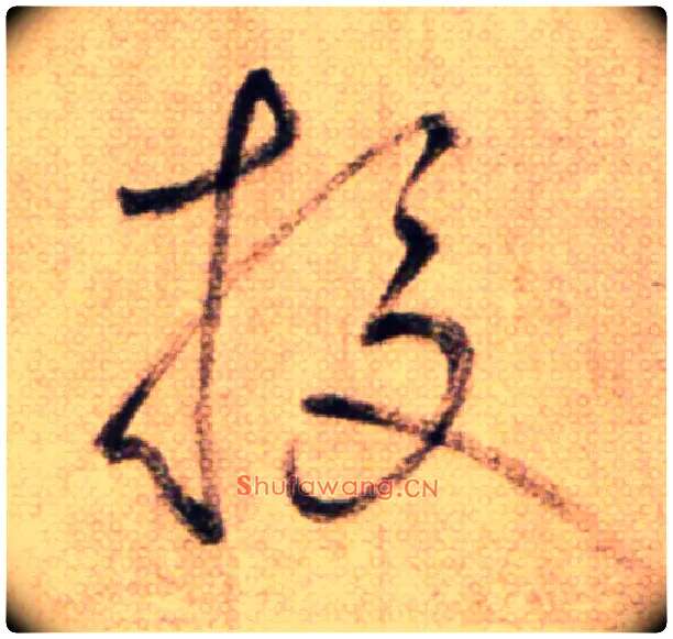 校毛笔草书写法,摘自鲜于枢草书杜甫魏将军歌诗