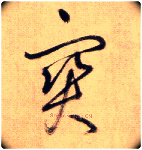 寶毛笔草书写法,摘自鲜于枢草书杜甫魏将军歌诗