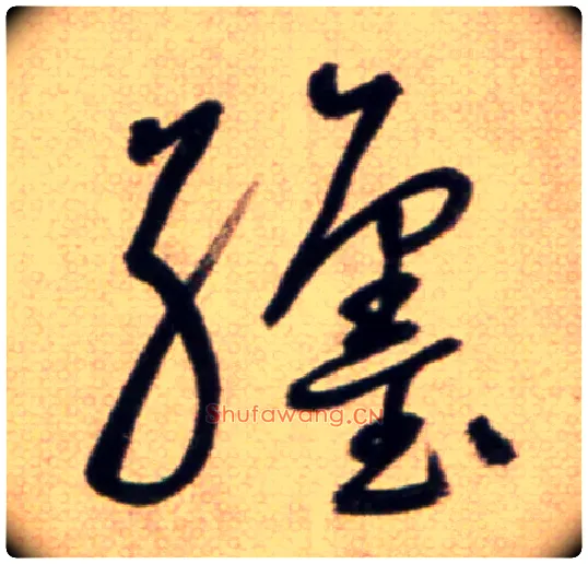 躔毛笔草书写法,摘自鲜于枢草书杜甫魏将军歌诗