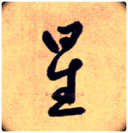 星毛笔草书写法,摘自鲜于枢草书杜甫魏将军歌诗