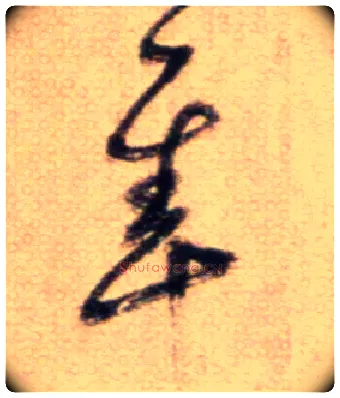 隼毛笔草书写法,摘自鲜于枢草书杜甫魏将军歌诗