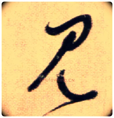 見毛笔草书写法,摘自鲜于枢草书杜甫魏将军歌诗