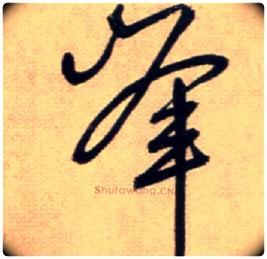 峰毛笔草书写法,摘自鲜于枢草书杜甫魏将军歌诗