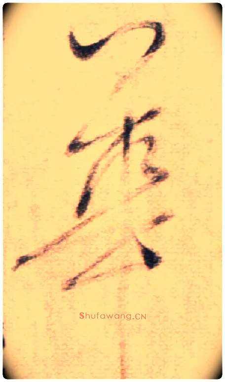 華毛笔草书写法,摘自鲜于枢草书杜甫魏将军歌诗