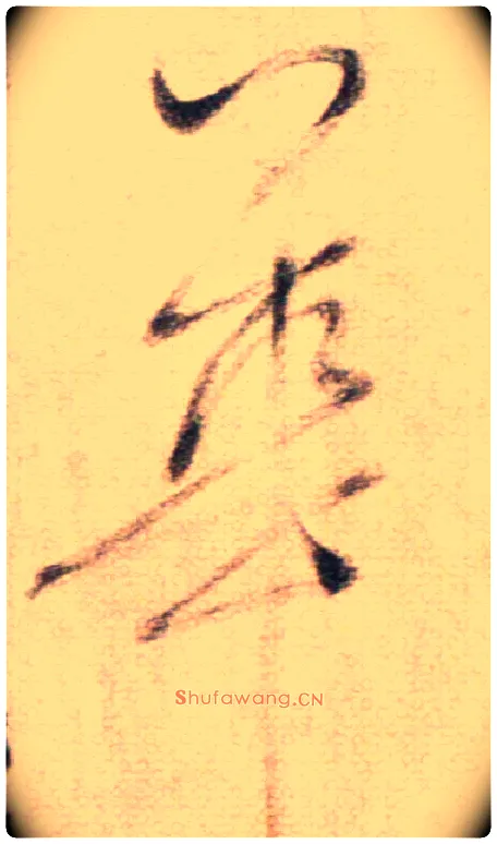 華毛笔草书写法,摘自鲜于枢草书杜甫魏将军歌诗