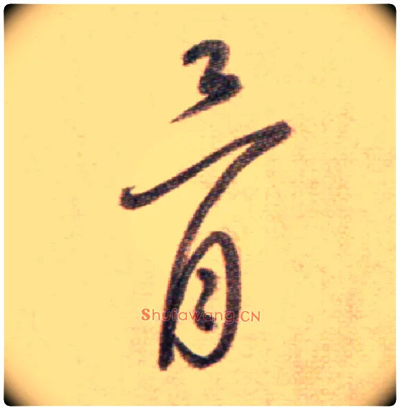 骨毛笔草书写法,摘自鲜于枢草书杜甫魏将军歌诗
