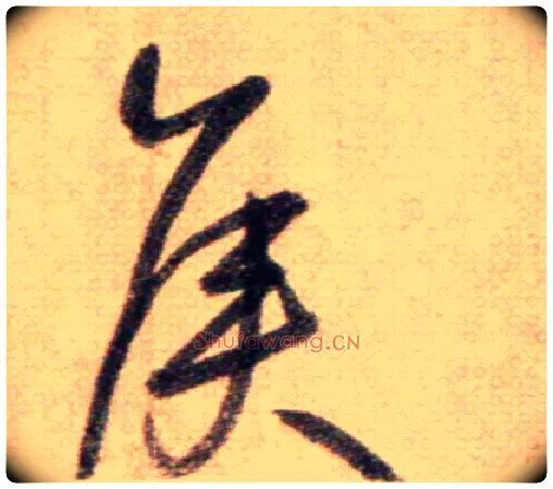 侯毛笔草书写法,摘自鲜于枢草书杜甫魏将军歌诗