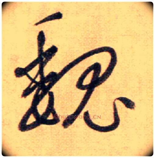 魏毛笔草书写法,摘自鲜于枢草书杜甫魏将军歌诗
