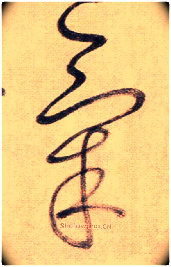 氣毛笔草书写法,摘自鲜于枢草书杜甫魏将军歌诗