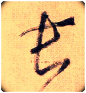 長毛笔草书写法,摘自鲜于枢草书杜甫魏将军歌诗
