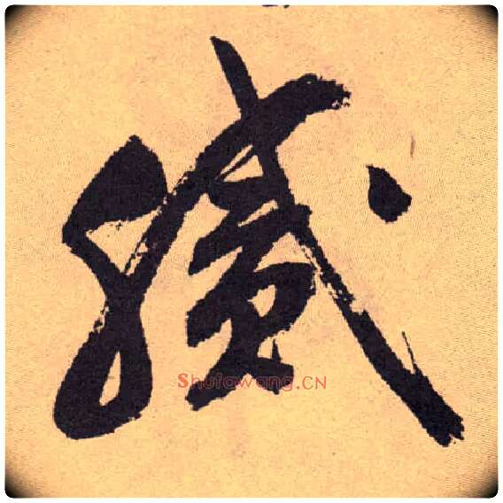 腻毛笔草书写法,摘自明祝允明行草牡丹赋卷