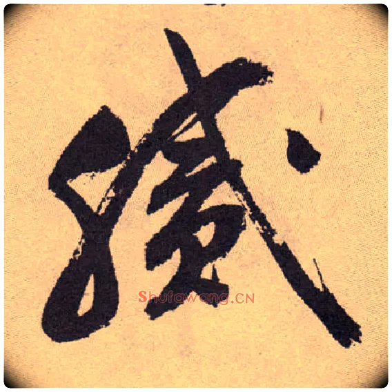 腻毛笔草书写法,摘自明祝允明行草牡丹赋卷