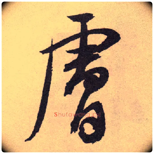 肤毛笔草书写法,摘自明祝允明行草牡丹赋卷