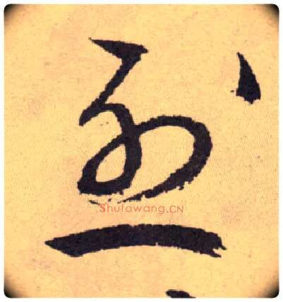 烈毛笔草书写法,摘自明祝允明行草牡丹赋卷