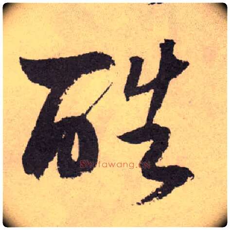 酷毛笔草书写法,摘自明祝允明行草牡丹赋卷