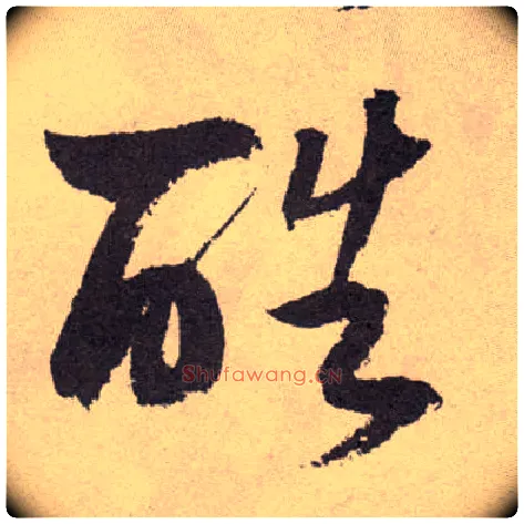 酷毛笔草书写法,摘自明祝允明行草牡丹赋卷