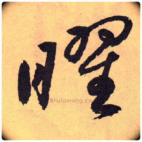 曜毛笔草书写法,摘自明祝允明行草牡丹赋卷