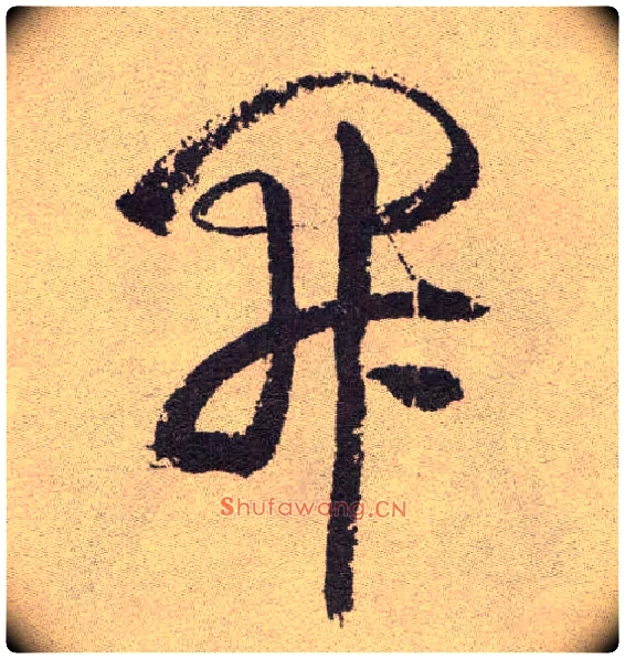 開毛笔草书写法,摘自明祝允明行草牡丹赋卷