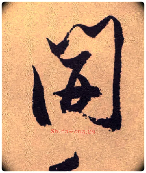 開毛笔草书写法,摘自明祝允明行草牡丹赋卷