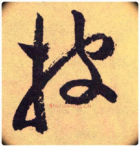 披毛笔草书写法,摘自明祝允明行草牡丹赋卷