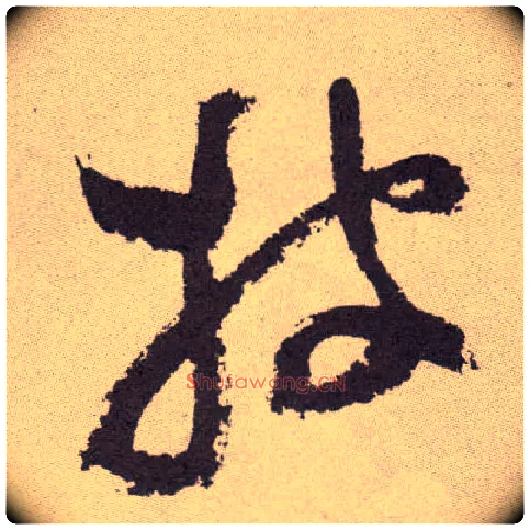 披毛笔草书写法,摘自明祝允明行草牡丹赋卷