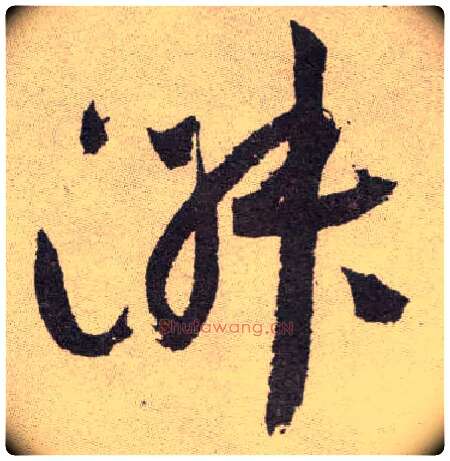 淑毛笔草书写法,摘自明祝允明行草牡丹赋卷
