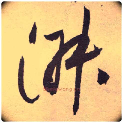 淑毛笔草书写法,摘自明祝允明行草牡丹赋卷